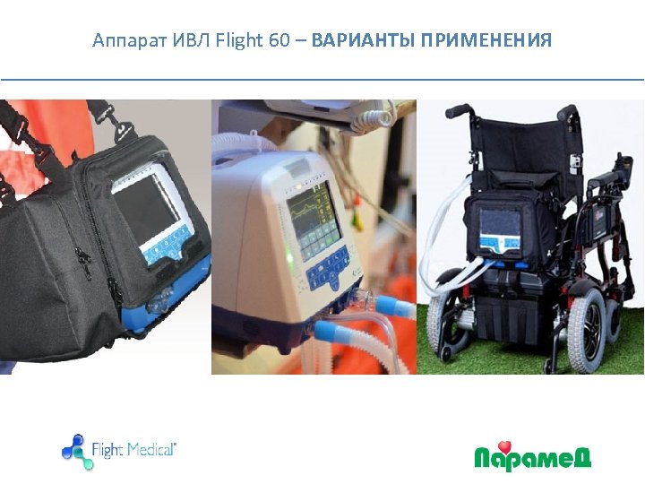 Аппарат ИВЛ Flight 60 – ВАРИАНТЫ ПРИМЕНЕНИЯ 