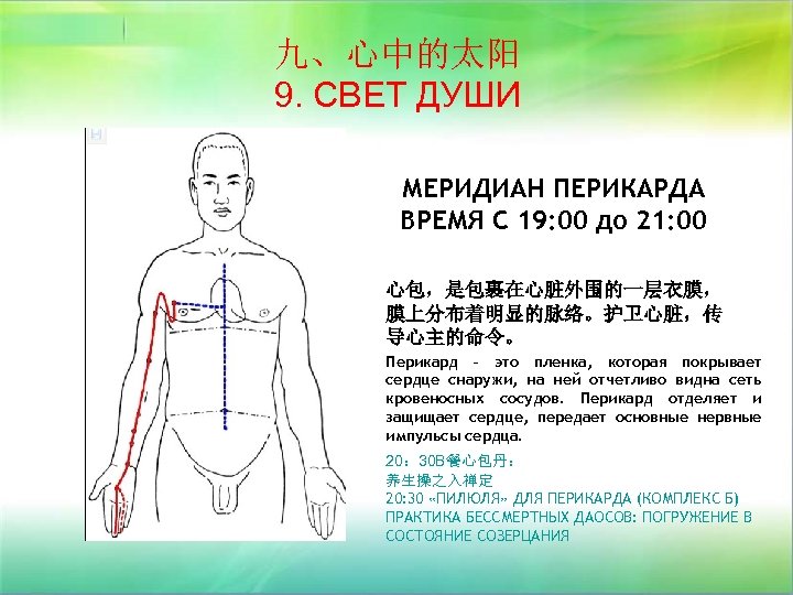 九、心中的太阳 9. СВЕТ ДУШИ МЕРИДИАН ПЕРИКАРДА ВРЕМЯ С 19: 00 до 21: 00 心包，是包裹在心脏外围的一层衣膜，