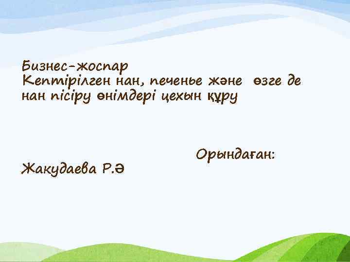 Бизнес-жоспар Кептірілген нан, печенье және өзге де нан пісіру өнімдері цехын құру Жакудаева Р.