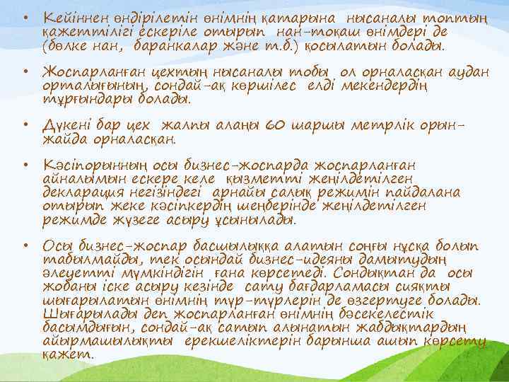  • Кейіннен өндірілетін өнімнің қатарына нысаналы топтың қажеттілігі ескеріле отырып нан-тоқаш өнімдері де