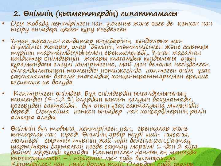 2. Өнімнің (қызметтердің) сипаттамасы • Осы жобада кептірілген нан, печенье және өзге де кепкен