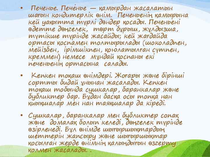  • Печенье. Пече нье — қамырдан жасалатын шағын кондитерлік өнім. Печеньенің қамырына кей