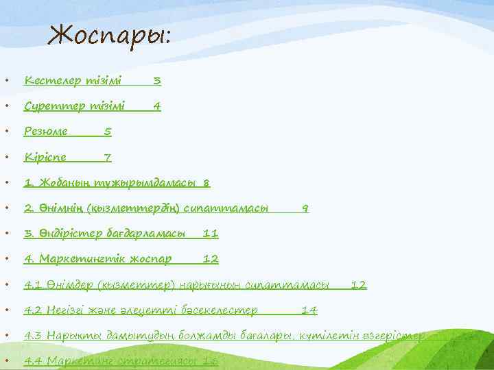 Жоспары: • Кестелер тізімі 3 • Суреттер тізімі 4 • Резюме 5 • Кіріспе