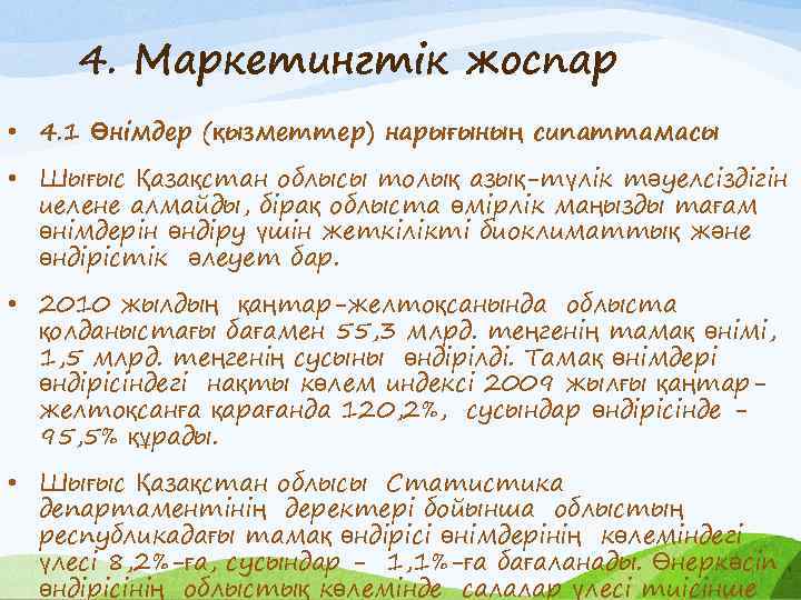 4. Маркетингтік жоспар • 4. 1 Өнімдер (қызметтер) нарығының сипаттамасы • Шығыс Қазақстан облысы