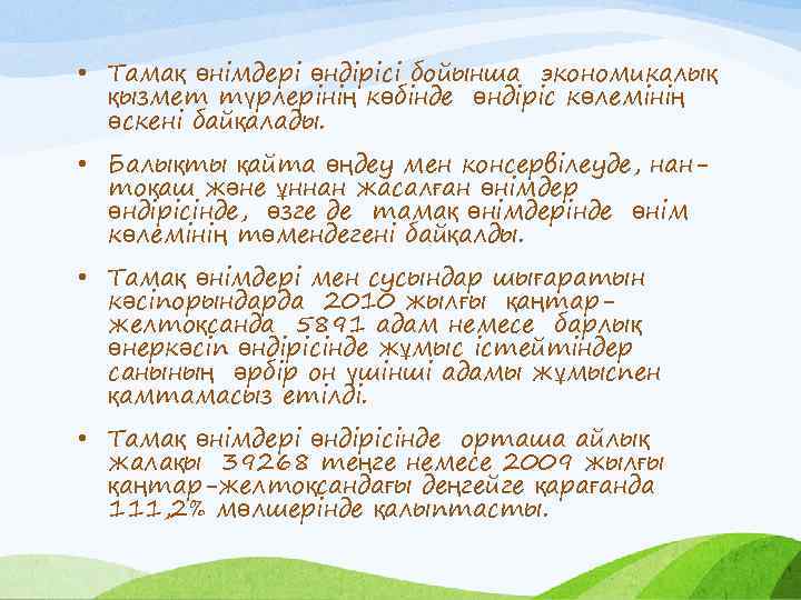  • Тамақ өнімдері өндірісі бойынша экономикалық қызмет түрлерінің көбінде өндіріс көлемінің өскені байқалады.