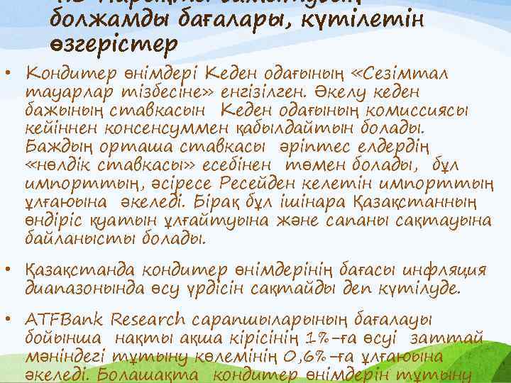 4. 3 Нарықты дамытудың болжамды бағалары, күтілетін өзгерістер • Кондитер өнімдері Кеден одағының «Сезімтал