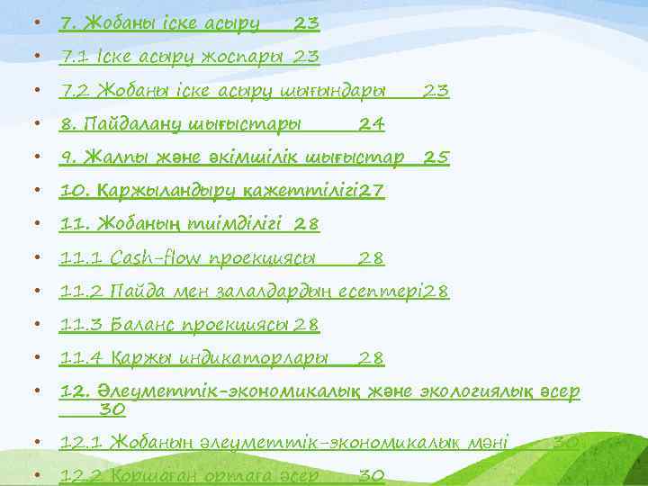  • 7. Жобаны іске асыру 23 • 7. 1 Іске асыру жоспары 23