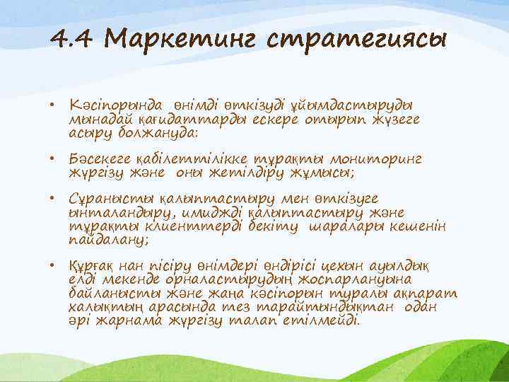 4. 4 Маркетинг стратегиясы • Кәсіпорында өнімді өткізуді ұйымдастыруды мынадай қағидаттарды ескере отырып жүзеге