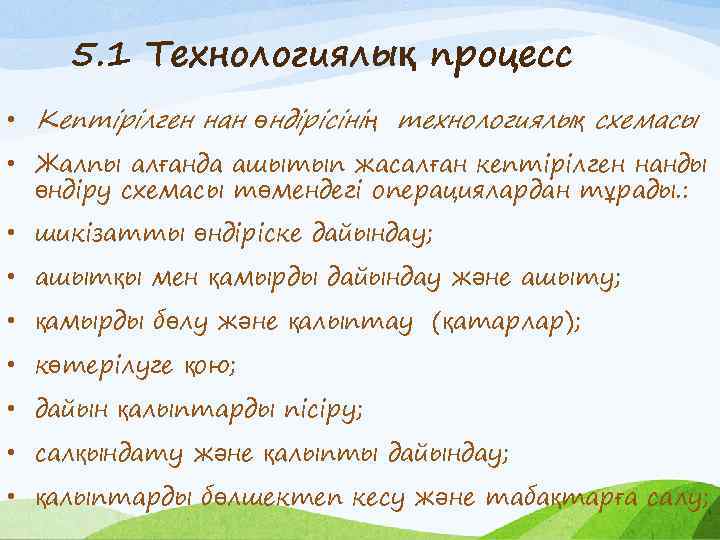 5. 1 Технологиялық процесс • Кептірілген нан өндірісінің технологиялық схемасы • Жалпы алғанда ашытып