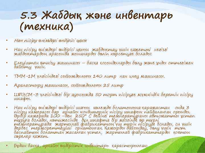 5. 3 Жабдық және инвентарь (техника) • Нан пісіру өнімдері өндірісі цехын жабдықтау үшін