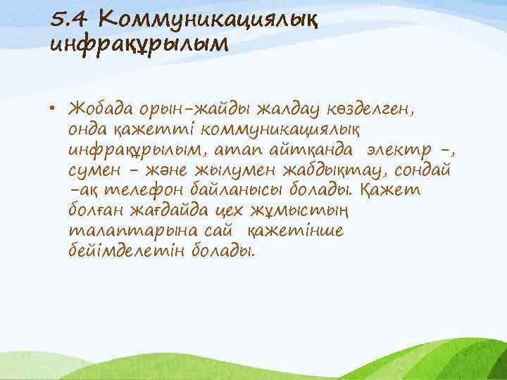 5. 4 Коммуникациялық инфрақұрылым • Жобада орын-жайды жалдау көзделген, онда қажетті коммуникациялық инфрақұрылым, атап