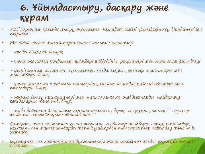 6. Ұйымдастыру, басқару және құрам • Кәсіпорынның ұйымдастыру құрылымы мынадай негізгі ұйымдастыру бірліктерінен тұрады: