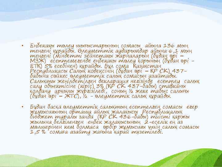  • Еңбекақы төлеу шығыстарының сомасы айына 136 мың теңгені құрайды. Әлеуметтік аударымдар айына