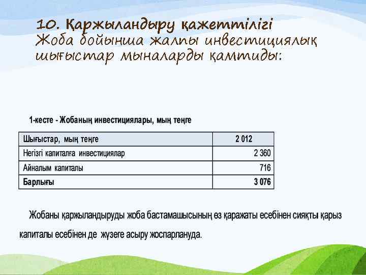 10. Қаржыландыру қажеттілігі Жоба бойынша жалпы инвестициялық шығыстар мыналарды қамтиды: 