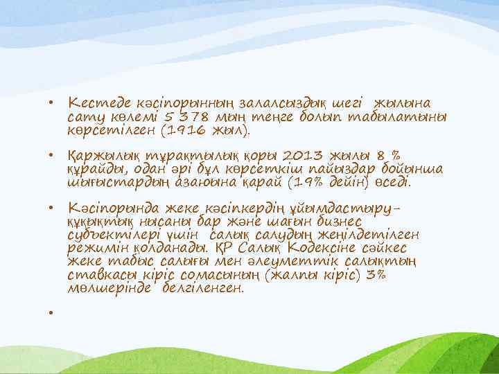  • Кестеде кәсіпорынның залалсыздық шегі жылына сату көлемі 5 378 мың теңге болып