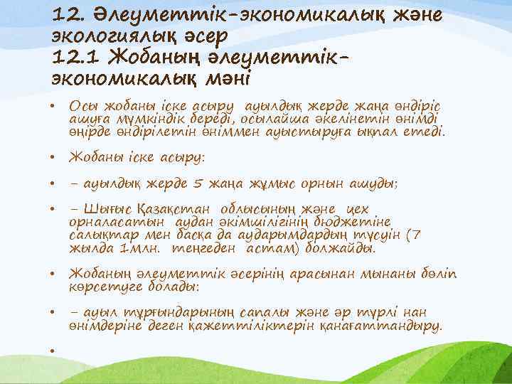 12. Әлеуметтік-экономикалық және экологиялық әсер 12. 1 Жобаның әлеуметтікэкономикалық мәні • Осы жобаны іске