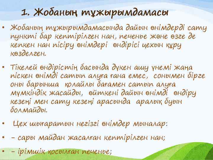 1. Жобаның тұжырымдамасы • Жобаның тұжырымдамасында дайын өнімдерді сату пункті бар кептірілген нан, печенье