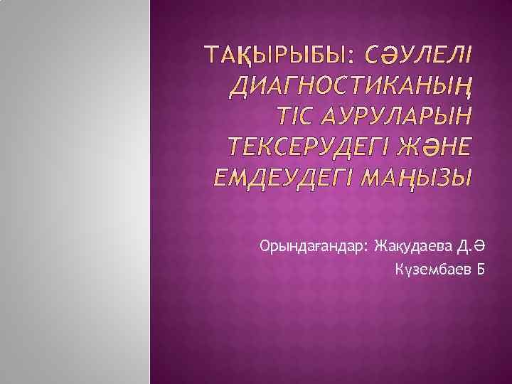 Орындағандар: Жақудаева Д. Ә Күзембаев Б 