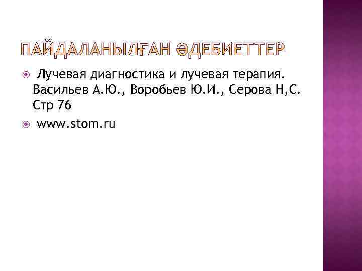 Лучевая диагностика и лучевая терапия. Васильев А. Ю. , Воробьев Ю. И. , Серова