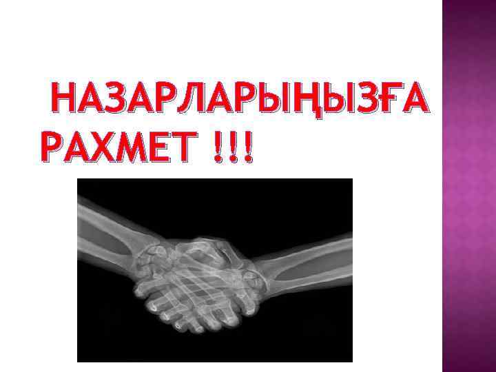 НАЗАРЛАРЫҢЫЗҒА РАХМЕТ !!! 