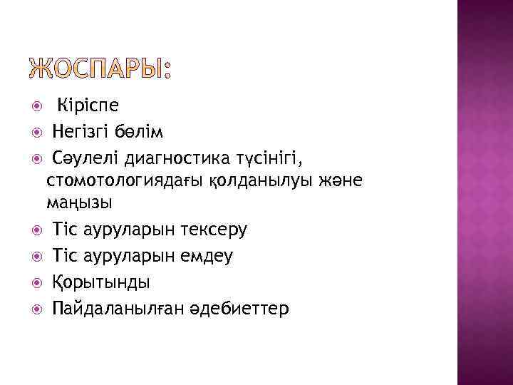 Кіріспе Негізгі бөлім Сәулелі диагностика түсінігі, стомотологиядағы қолданылуы және маңызы Тіс ауруларын тексеру Тіс