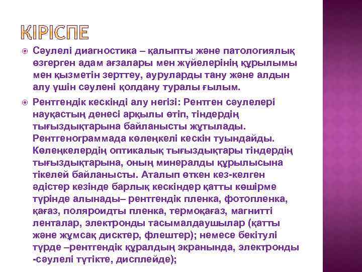  Сәулелі диагностика – қалыпты және патологиялық өзгерген адам ағзалары мен жүйелерінің құрылымы мен