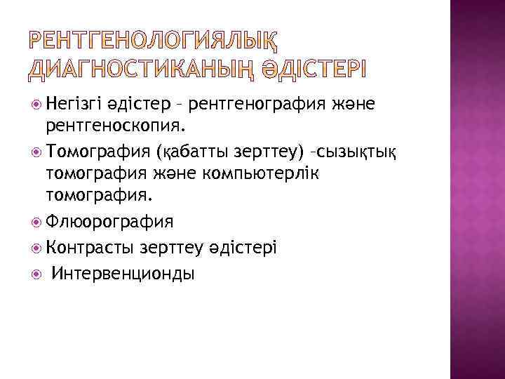  Негізгі әдістер – рентгенография және рентгеноскопия. Томография (қабатты зерттеу) –сызықтық томография және компьютерлік