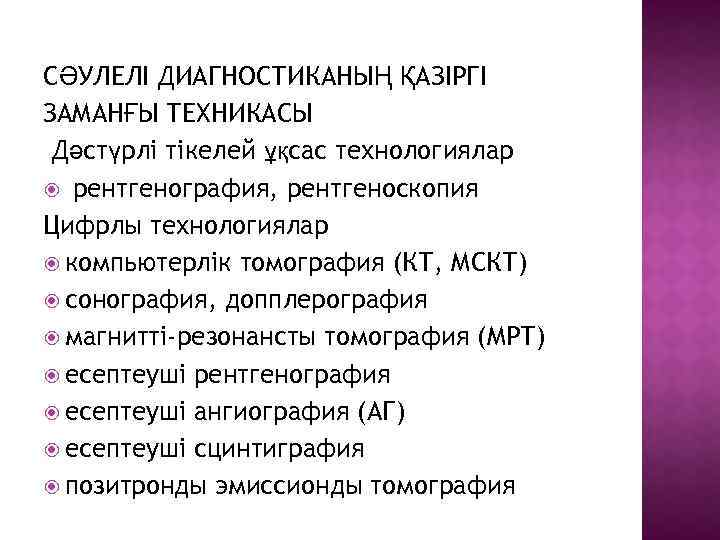 СӘУЛЕЛІ ДИАГНОСТИКАНЫҢ ҚАЗІРГІ ЗАМАНҒЫ ТЕХНИКАСЫ Дәстүрлі тікелей ұқсас технологиялар рентгенография, рентгеноскопия Цифрлы технологиялар компьютерлік