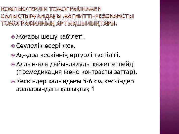  Жоғары шешу қабілеті. Сәулелік әсері жоқ. Ақ-қара кескіннің әртүрлі түстілігі. Алдын-ала дайындалуды қажет