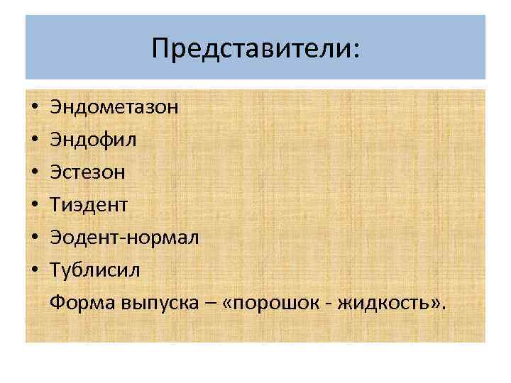 Представители: • • • Эндометазон Эндофил Эстезон Тиэдент Эодент-нормал Тублисил Форма выпуска – «порошок