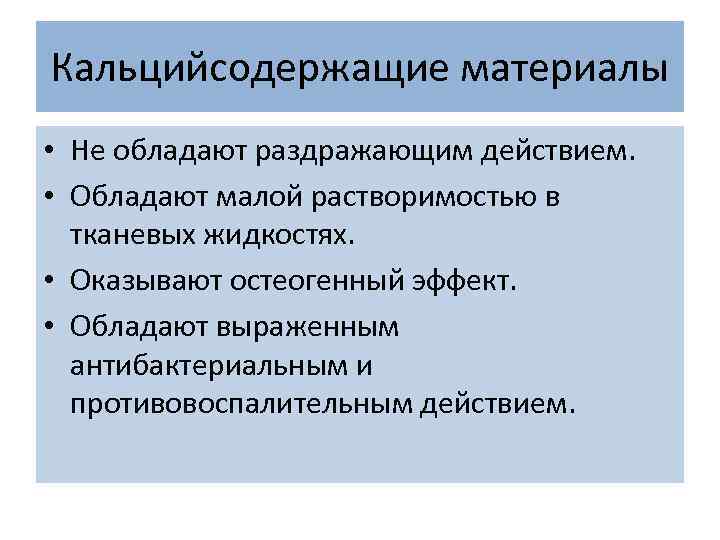 Кальцийсодержащие материалы • Не обладают раздражающим действием. • Обладают малой растворимостью в тканевых жидкостях.