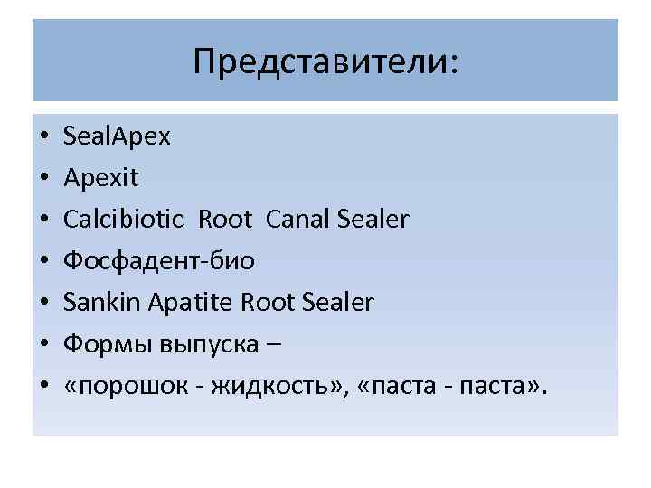 Представители: • • Seal. Apexit Calcibiotic Root Canal Sealer Фосфадент-био Sankin Apatite Root Sealer