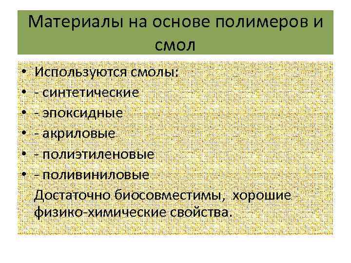 Материалы на основе полимеров и смол • • • Используются смолы: - синтетические -