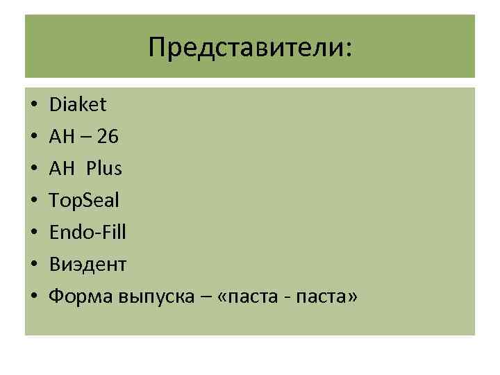 Представители: • • Diaket AH – 26 AH Plus Top. Seal Endo-Fill Виэдент Форма