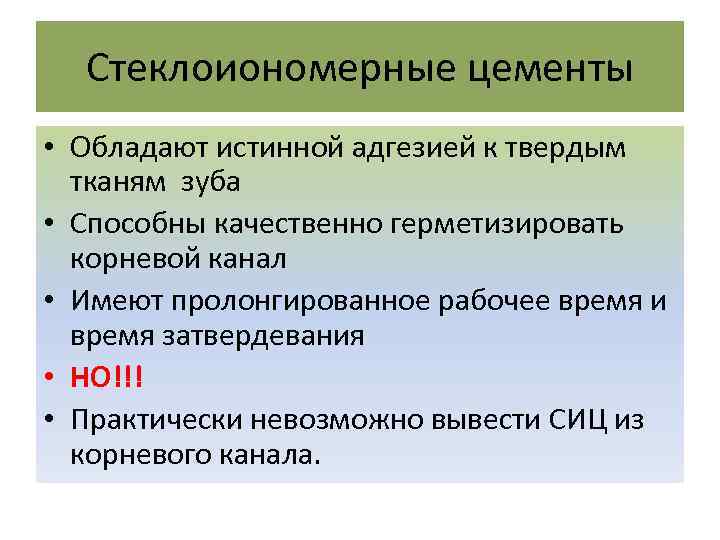 Стеклоиономерные цементы • Обладают истинной адгезией к твердым тканям зуба • Способны качественно герметизировать