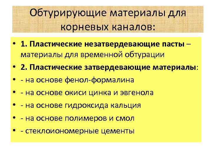 Обтурирующие материалы для корневых каналов: • 1. Пластические незатвердевающие пасты – материалы для временной