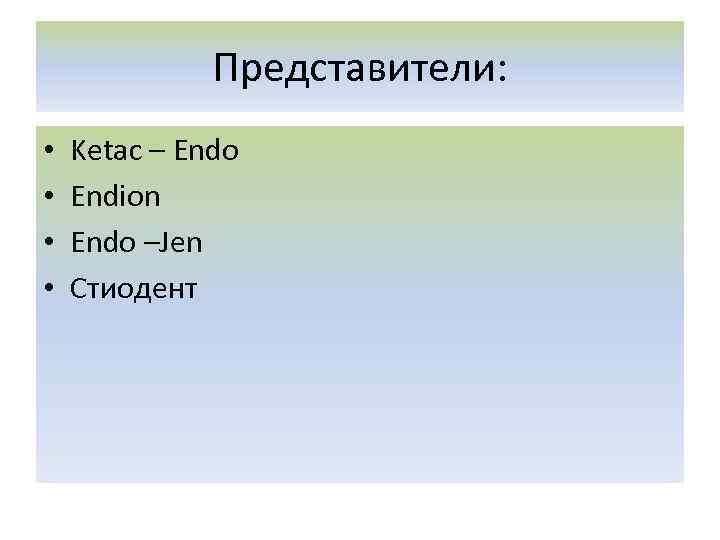 Представители: • • Ketac – Endo Endion Endo –Jen Стиодент 