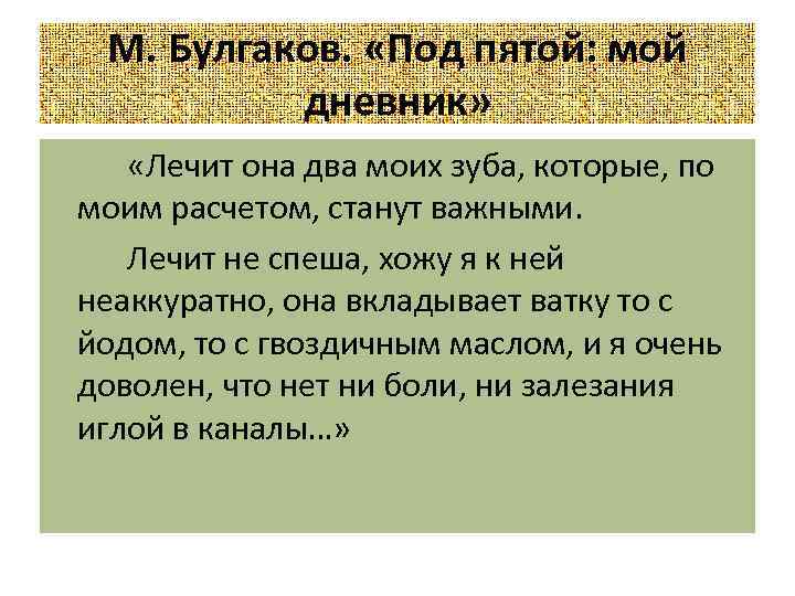 М. Булгаков. «Под пятой: мой дневник» «Лечит она два моих зуба, которые, по моим