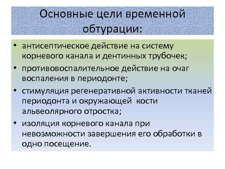 Основные цели временной обтурации: • антисептическое действие на систему корневого канала и дентинных трубочек;