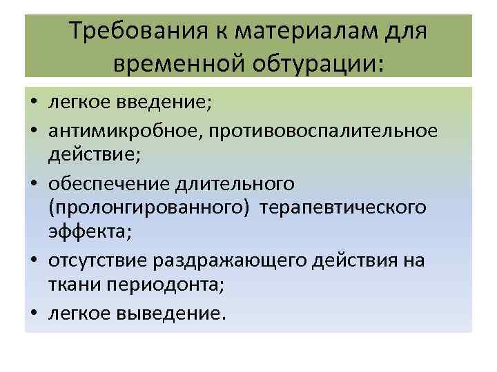 Требования к материалам для временной обтурации: • легкое введение; • антимикробное, противовоспалительное действие; •