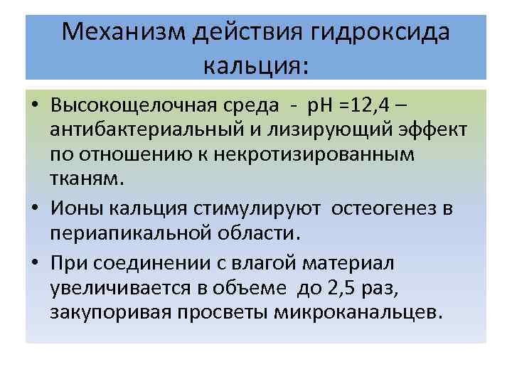 Механизм действия гидроксида кальция: • Высокощелочная среда - р. Н =12, 4 – антибактериальный