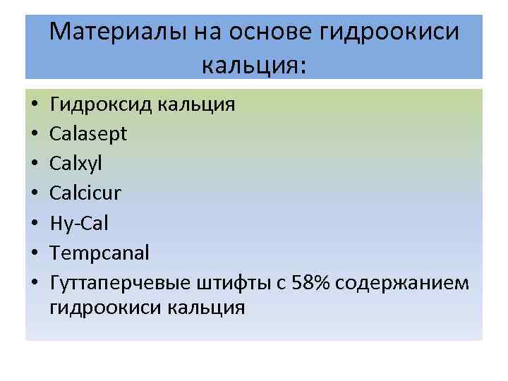 Материалы на основе гидроокиси кальция: • • Гидроксид кальция Calasept Calxyl Calcicur Hy-Cal Tempcanal