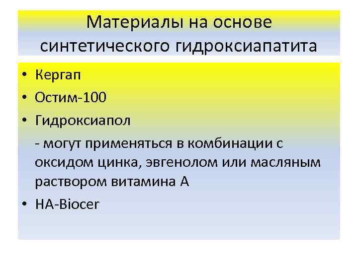 Материалы на основе синтетического гидроксиапатита • Кергап • Остим-100 • Гидроксиапол - могут применяться