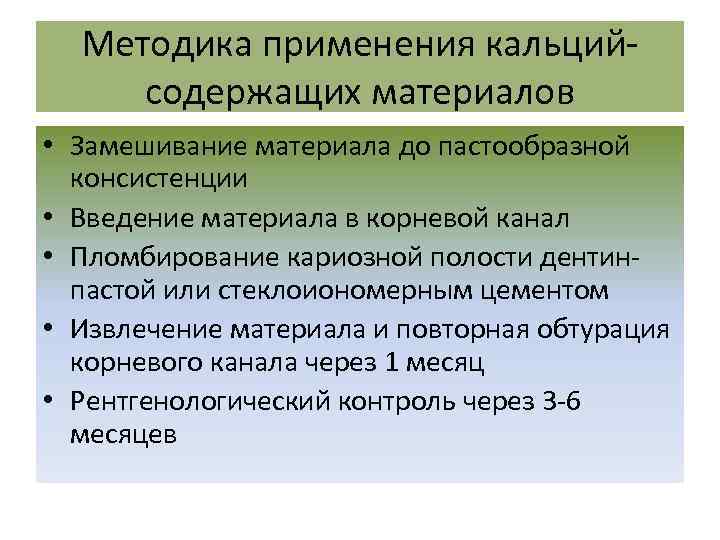 Методика применения кальцийсодержащих материалов • Замешивание материала до пастообразной консистенции • Введение материала в