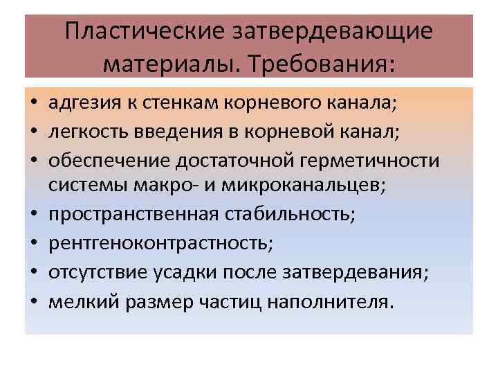 Пластические затвердевающие материалы. Требования: • адгезия к стенкам корневого канала; • легкость введения в