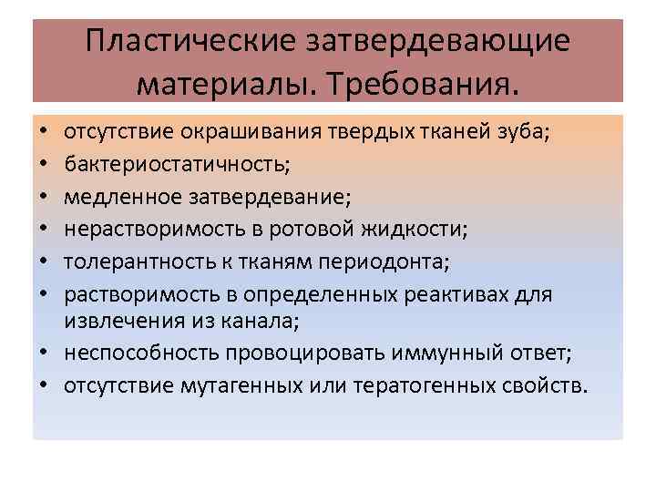 Пластические затвердевающие материалы. Требования. отсутствие окрашивания твердых тканей зуба; бактериостатичность; медленное затвердевание; нерастворимость в