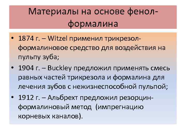 Материалы на основе фенолформалина • 1874 г. – Witzel применил трикрезолформалиновое средство для воздействия