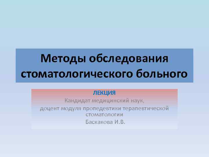 Принципы и методы стоматологического обследования презентация