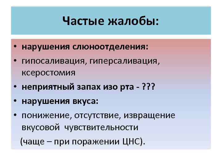 Частые жалобы: • нарушения слюноотделения: • гипосаливация, гиперсаливация, ксеростомия • неприятный запах изо рта