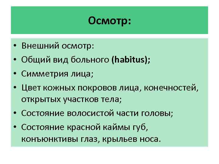 Осмотр: Внешний осмотр: Общий вид больного (habitus); Симметрия лица; Цвет кожных покровов лица, конечностей,